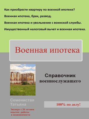 cover image of Военная ипотека (справочник для военнослужащего)